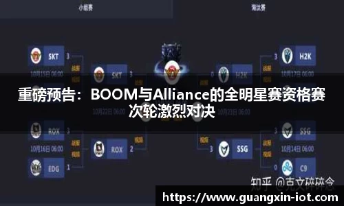 重磅预告:BOOM与Alliance的全明星赛资格赛次轮激烈对决