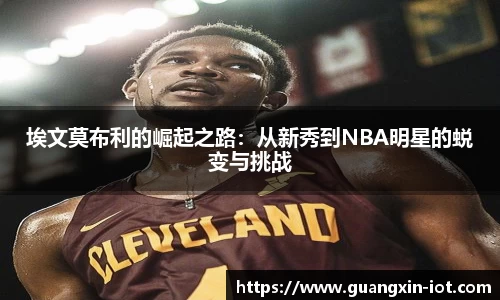 埃文莫布利的崛起之路:从新秀到NBA明星的蜕变与挑战